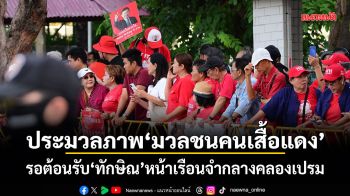 ประมวลภาพ มวลชนคนเสื้อแดง รอต้อนรับทักษิณ หน้าเรือนจำกลางคลองเปรม