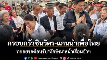 ครอบครัวชินวัตร-แกนนำเพื่อไทย ทยอยรอต้อนรับ ทักษิณ หน้าเรือนจำฯ