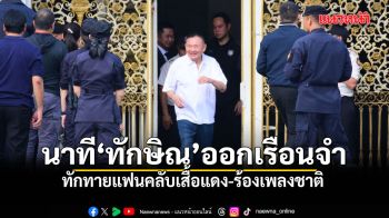 นาที ‘ทักษิณ’ ออกเรือนจำ ทักทายแฟนคลับเสื้อแดง-ร้องเพลงชาติ (คลิป)