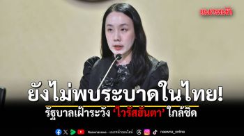 รัฐบาลเฝ้าระวัง ไวรัสฮันตา ใกล้ชิด ย้ำไทยยังไม่พบการระบาด พร้อมเพิ่มมาตรการคัดกรองต่อเนื่อง