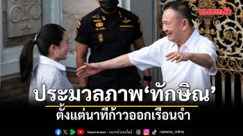 ประมวลภาพ ‘ทักษิณ’ ตั้งแต่นาทีก้าวออกเรือนจำ
