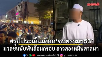 สรุปประเด็นเดือดที่ซอยรามฯ53 มวลชนนับพันล้อมกรอบ สาวสองหมิ่นศาสนา