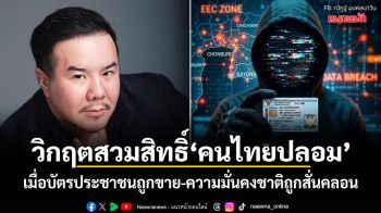 วิกฤตสวมสิทธิ์คนไทยปลอม เมื่อบัตรประชาชนถูกขาย-ความมั่นคงชาติถูกสั่นคลอน