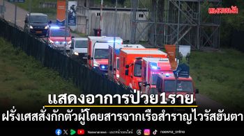 ฝรั่งเศสสั่งกักตัวผู้โดยสารจากเรือสำราญไวรัสฮันตา หลังแสดงอาการป่วย