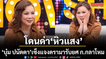 บุ๋ม ปนัดดา แอบเซ็งโดนด่า หิวแสง แจงดรามา เด็กเส้น หลังเตรียมเข้ารับยศ ก.กลาโหม