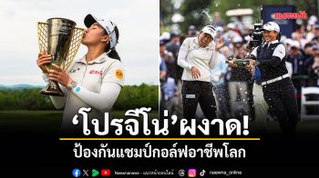 โปรจีโน่ ผงาด! ป้องกันแชมป์กอล์ฟอาชีพโลก