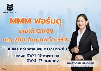 MMM ฟอร์มดุ รายได้ Q1/69 ทะลุ 200 ล้านบาท โต 33 % สวนกระแสอสังหาฯ