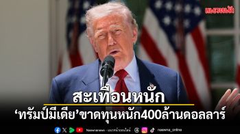 บริษัทแม่ Truth Social ของทรัมป์ขาดทุนหนัก 400 ล้านดอลลาร์