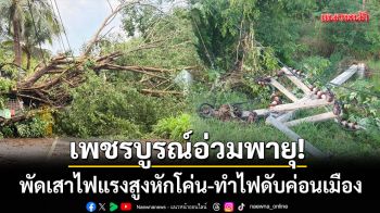 เพชรบูรณ์อ่วมพายุ! ซ้ำวันที่สองพัดเสาไฟแรงสูงหักโค่น-ทำไฟดับค่อนเมือง