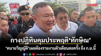 กางปฏิทินคุมประพฤติทักษิณ ทนายวิญญัติเผยต้องรายงานตัวเดือนละครั้ง ถึง ก.ย.นี้
