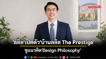 \'ลลิล\'เปิดตัว\'บ้านลลิล The Prestige\' ชูแนวคิด\'Design Philosophy\'