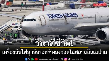 วินาทีชีวิต! เครื่องบิน เตอร์กิช แอร์ไลน์ส ไฟลุกล้อระหว่างลงจอดกลางสนามบินเนปาล