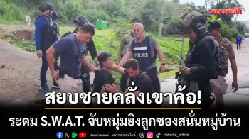 สยบชายคลั่งเขาค้อ! ระดม S.W.A.T. จับหนุ่มยิงลูกซองสนั่นหมู่บ้านสะเดาะพง