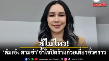 สู้ไม่ไหว! ส้มเช้ง สามช่า จำใจปิดร้านก๋วยเตี๋ยวชั่วคราว