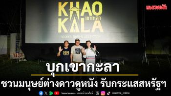 ยังเติร์ก ท๊อฟฟี่ ต้อง คาราเมล บุกเขากะลา จ.นครสวรรค์ ชวนมนุษย์ต่างดาวดูหนัง รับกระแสสหรัฐฯ