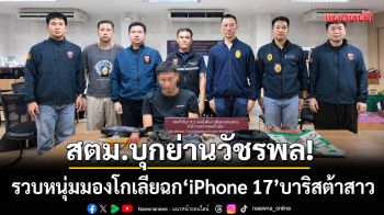สตม.โชว์ผลงาน! รวบหนุ่มมองโกเลียแสบ-ฉก iPhone 17 บาริสต้าสาว
