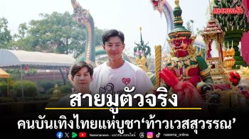 สายมูตัวจริง คนบันเทิงไทยแห่บูชา ท้าวเวสสุวรรณ ขอพรโชคลาภ-งานปัง ชีวิตพลิกสู่ความสำเร็จ