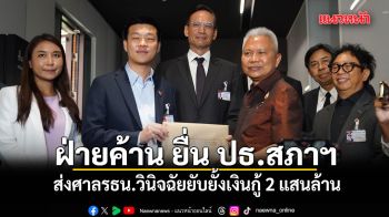ฝ่ายค้าน ยื่น ปธ.สภาฯ ส่งศาลรธน.วินิจฉัยยับยั้งเงินกู้ 2 แสนล้าน โสภณ กั๊ก ส่งคำร้องก่อน 14 พ.ค.หรือไม่