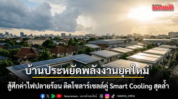 บ้านประหยัดพลังงานยุคใหม่ ติดโซลาร์เซลล์คู่ Smart Cooling สุดล้ำ