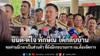 อนุทิน ยินดี-ดีใจ ทักษิณ ได้กลับบ้าน ขอท่านมีเวลาเป็นส่วนตัว ชี้ยังมีกระบวนการ กม.ต้องจัดการ