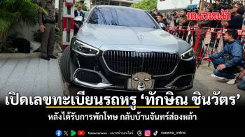 เปิดเลขทะเบียนรถหรู ทักษิณ ชินวัตร หลังได้รับการพักโทษ กลับบ้านจันทร์ส่องหล้า