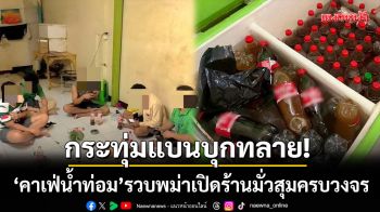 กระทุ่มแบนสั่งลุย! ‘ทลายคาเฟ่น้ำกระท่อม’ รวบแรงงานพม่าเปิดร้านมั่วสุมครบวงจร