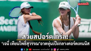สวยสปอร์ตเกิร์ล! เจนี่ เทียนโพธิ์สุวรรณ อวดหุ่นเป๊ะกลางคอร์ดเทนนิส