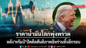 น้ำมันโลกพุ่งพรวด ดันราคาทะลุ 104 ดอลลาร์ต่อบาร์เรล หลังทรัมป์ปัดดีลสันติภาพทิ้ง
