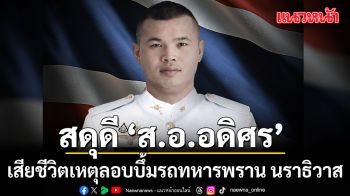 สดุดีทหารกล้า! ส.อ.อดิศร คำบุญช่วย เสียชีวิต เหตุลอบบึ้มรถทหารพราน นราธิวาส