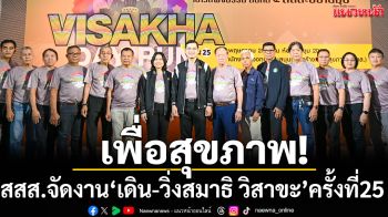 เพื่อสุขภาพ! สสส.จัดงาน‘เดิน-วิ่งสมาธิ วิสาขะ’ครั้งที่ 25
