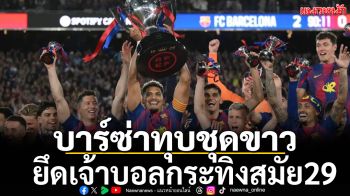 บาร์ซ่าทุบชุดขาวยึดเจ้าบอลกระทิงสมัย29