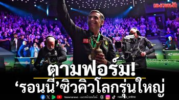 ตามฟอร์ม!‘รอนนี่’ซิวคิวโลกรุ่นใหญ่