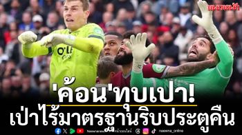 \'ค้อน\'ทุบเปา! เป่าไร้มาตรฐานริบประตูคืน