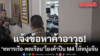ตำรวจตั้งข้อหาค้าอาวุธ ทหารเรือ-พลเรือน รวม 5 คน  โยงค้าปืน M4 ให้ หนุ่มจีน