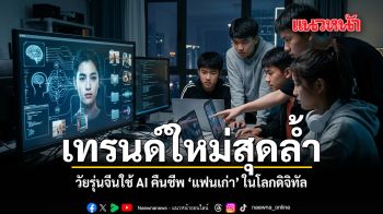 เทรนด์ใหม่สุดล้ำ วัยรุ่นจีนใช้ AI คืนชีพ แฟนเก่า ในโลกดิจิทัล