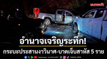 อำนาจเจริญระทึก! กระบะประสานงาวินาศยับเยิน-บาดเจ็บสาหัส 5 ราย