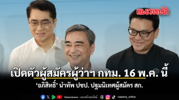 เปิดตัวผู้สมัครผู้ว่าฯ กทม. 16 พ.ค. นี้ อภิสิทธิ์ นำทัพ ปชป. ปฐมนิเทศผู้สมัคร สก.