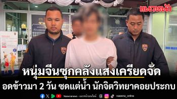 หนุ่มจีนซุกคลังแสง เครียดหนัก อดข้าวมา 2 วัน ซดแต่น้ำ นักจิตวิทยาคอยประกบ