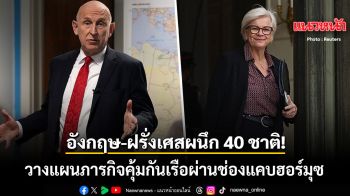 อังกฤษ-ฝรั่งเศส นำทัพผนึกกำลัง 40 ชาติ วางแผนภารกิจคุ้มกันเรือผ่านฮอร์มุซ