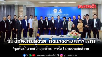 รับมือสังคมสูงวัย ดึงแรงงานเข้าระบบ จุลพันธ์ เร่งแก้ วิกฤตศรัทธา หารือ 3 ฝ่ายประกันสังคม
