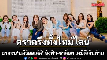 ฉากจบ นทีร้อยเล่ห์ ตราตรึงทั้งไทม์ไลน์ อิงฟ้า ชาล็อต เคมีดีเกินต้าน