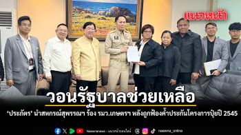 ประภัตร นำสหกรณ์สุพรรณฯ ร้อง รมว.เกษตรฯ หลังถูกฟ้องยึดทรัพย์ค้ำประกันโครงการปุ๋ยปี 2545