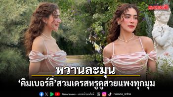 คิมเบอร์ลี่ ในลุคหวานละมุน สวมเดรสหรูดูสวยแพงทุกมุม