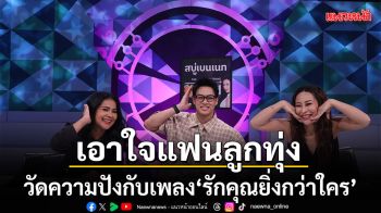 ดวลเพลงดัง พลังมัธยม เอาใจแฟนลูกทุ่ง วัดความปังกับเพลง รักคุณยิ่งกว่าใคร ของ ก๊อท จักรพันธ์