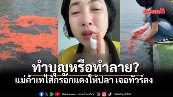 ดรามาลงทันที เทไส้กรอกแดงมูลค่า 1.8 แสนให้ปลา แม่ค้าขอโทษทั้งน้ำตา