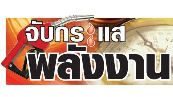 จับกระแสพลังงาน : 12 พฤษภาคม 2569