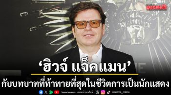 ซูเปอร์สตาร์ ฮิวจ์ แจ็คแมน กับบทบาทที่ท้าทายที่สุดในชีวิตการเป็นนักแสดง