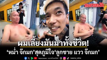 ผมเลี้ยงมันมาทั้งชีวิต! หม่ำ จ๊กมก สุดภูมิใจ ลูกชาย แวว จ๊กมก ดูแลนวดเท้าลุง