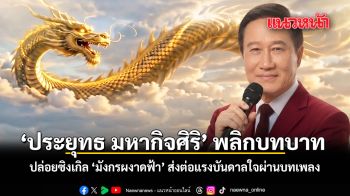 ประยุทธ มหากิจศิริ พลิกบทบาท ปล่อยซิงเกิล มังกรผงาดฟ้า ส่งต่อแรงบันดาลใจผ่านบทเพลง ชมคลิป