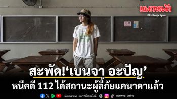 สะพัด! เบนจา อะปัญ หนีคดี 112 ได้สถานะผู้ลี้ภัยแคนาดาแล้ว